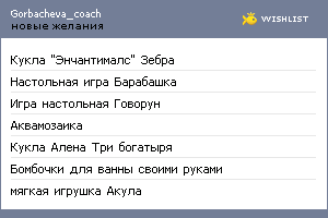 My Wishlist - gorbacheva_coach