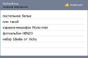 My Wishlist - gorbatikova