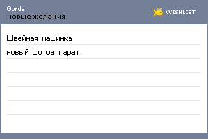 My Wishlist - gorda