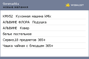My Wishlist - goremashka