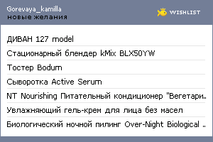 My Wishlist - gorevaya_kamilla