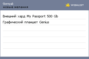 My Wishlist - gornyak
