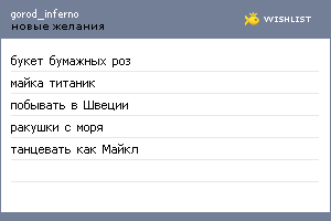 My Wishlist - gorod_inferno