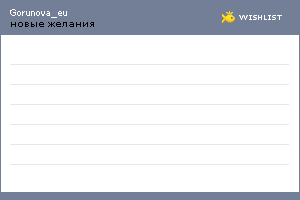 My Wishlist - gorunova_eu