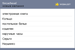 My Wishlist - goryachevad