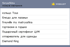 My Wishlist - goryachkina