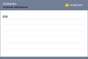 My Wishlist - goshenjka