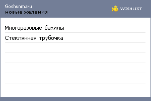 My Wishlist - goshunmaru