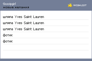 My Wishlist - gossipgirl