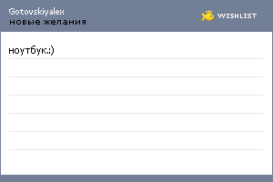 My Wishlist - gotovskiyalex