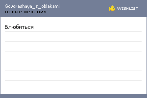 My Wishlist - govorashaya_s_oblakami
