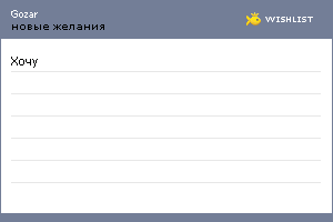 My Wishlist - gozar