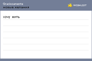 My Wishlist - graciosamente