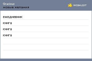 My Wishlist - gracious