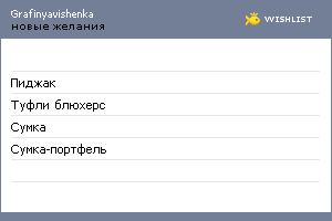 My Wishlist - grafinyavishenka