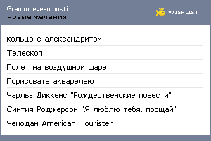 My Wishlist - grammnevesomosti