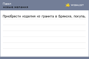 My Wishlist - granitdvor