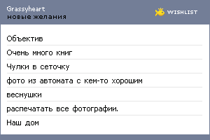 My Wishlist - grassyheart