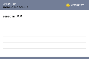 My Wishlist - great_girl