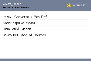 My Wishlist - great_looser