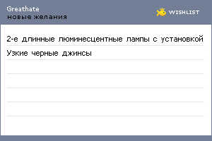 My Wishlist - greathate