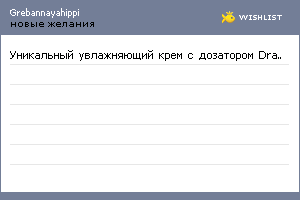 My Wishlist - grebannayahippi