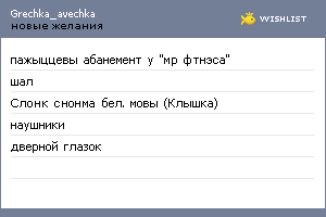 My Wishlist - grechka_avechka