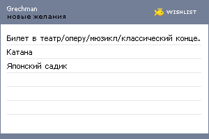 My Wishlist - grechman