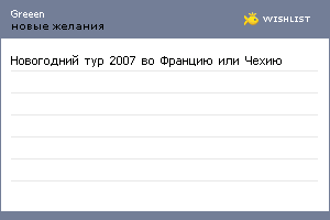 My Wishlist - greeen