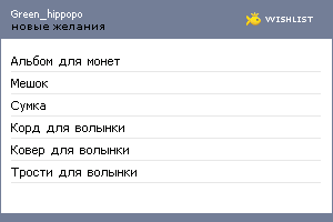 My Wishlist - green_hippopo