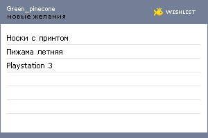 My Wishlist - green_pinecone