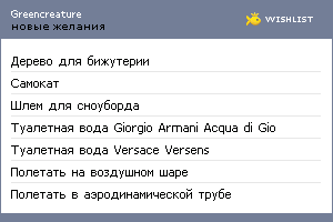 My Wishlist - greencreature