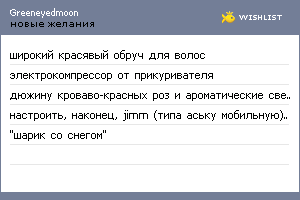 My Wishlist - greeneyedmoon