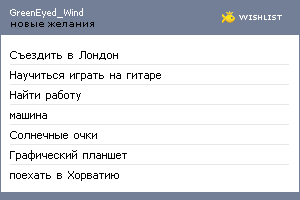 My Wishlist - greeneyedwind