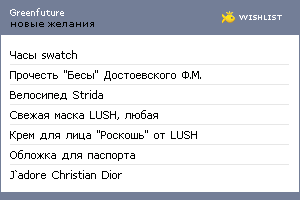 My Wishlist - greenfuture