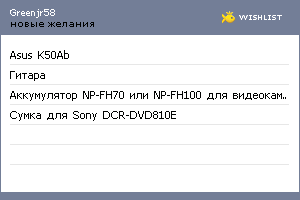 My Wishlist - greenjr58