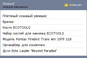 My Wishlist - greenowl