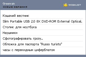 My Wishlist - greenrain