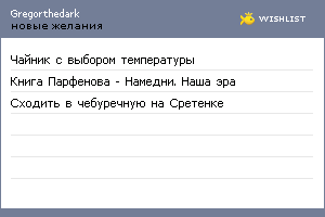My Wishlist - gregorthedark