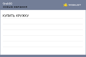 My Wishlist - grek80