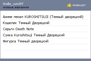 My Wishlist - grellis_sutcliff