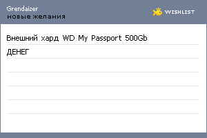 My Wishlist - grendaizer