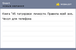 My Wishlist - grenrt