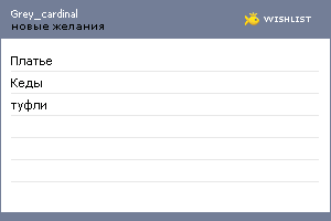My Wishlist - grey_cardinal