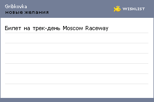 My Wishlist - gribkovka