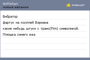 My Wishlist - griffinfest