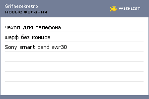 My Wishlist - grifnesekretno