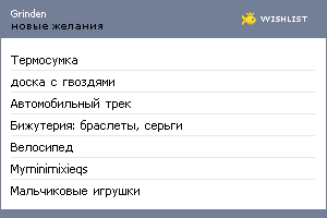 My Wishlist - grinden
