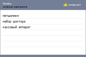 My Wishlist - grinina