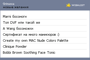 My Wishlist - grinuova